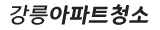 #강릉아파트청소